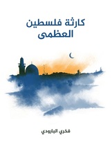 كارثة فلسطين العظمى كارثة فلسطين العظمى