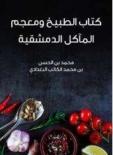 كتاب الطبيخ ومعجم الماكل الدمشقية كتاب الطبيخ ومعجم الماكل الدمشقية