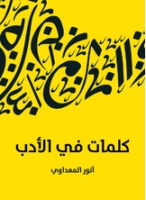 كلمات في الادب كلمات في الادب