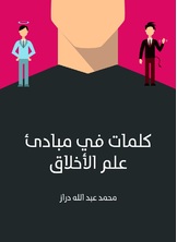 كلمات في مبادئ علم الاخلاق كلمات في مبادئ علم الاخلاق