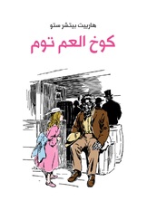 كوخ العم توم كوخ العم توم