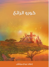 كورو الرائع كورو الرائع