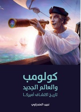 كولومب والعالم الجديد كولومب والعالم الجديد