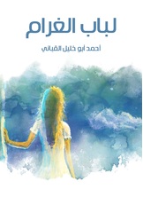 لباب الغرام لباب الغرام