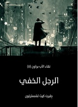 لرجل الخفي: نقاء الأب براون لرجل الخفي: نقاء الأب براون