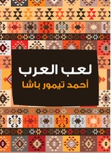 لعب العرب لعب العرب