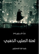 لعنة الصليب الذهبي: شك الأب براون لعنة الصليب الذهبي: شك الأب براون