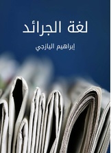 لغة الجرائد لغة الجرائد