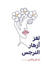 لغز ازهار النرجس لغز ازهار النرجس