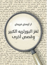 لغز البورتريه الكبير وقصص اخرى لغز البورتريه الكبير وقصص اخرى