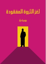 لغز الثروة المفقودة لغز الثروة المفقودة