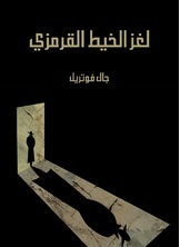 لغز الخيط القرمزي لغز الخيط القرمزي