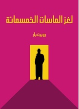 لغز الماسات الخمسمائة لغز الماسات الخمسمائة