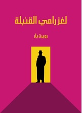 لغز رامي القنبلة لغز رامي القنبلة