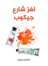 لغز شارع جيكوب لغز شارع جيكوب