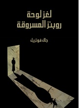 لغز لوحة روبنز المسروقة لغز لوحة روبنز المسروقة