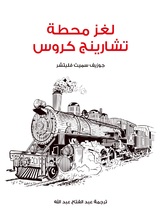 لغز محطة تشارينج كروس لغز محطة تشارينج كروس