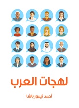 لهجات العرب لهجات العرب