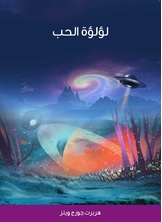 لؤلؤة الحب لؤلؤة الحب