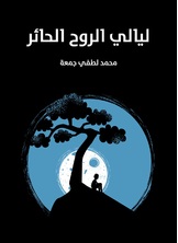 ليالي الروح الحائر ليالي الروح الحائر