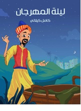 ليلة المهرجان ليلة المهرجان