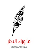 ما وراء البحار ما وراء البحار