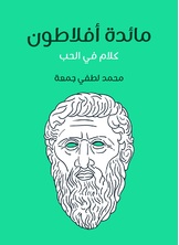مائدة افلاطون: كلام في الحب مائدة افلاطون: كلام في الحب