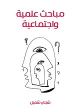مباحث علمية واجتماعية مباحث علمية واجتماعية