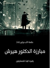 مبارزة الدكتور هيرش: حكمة الأب براون مبارزة الدكتور هيرش: حكمة الأب براون