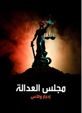 مجلس العدالة مجلس العدالة