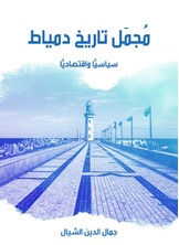مجمل تاريخ دمياط مجمل تاريخ دمياط