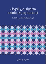 محاضرات عن الحركات الاصلاحية ومراكز الثقافة في الشرق الاسلامي الحديث محاضرات عن الحركات الاصلاحية ومراكز الثقافة في الشرق الاسلامي الحديث