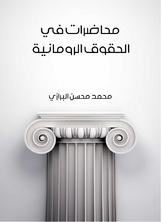 محاضرات في الحقوق الرومانية محاضرات في الحقوق الرومانية