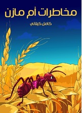 مخاطرات ام مازن مخاطرات ام مازن