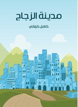 مدينة الزجاج مدينة الزجاج