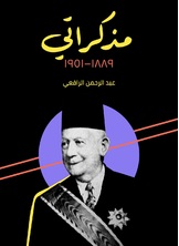 مذكراتي 1889–1951 مذكراتي 1889–1951