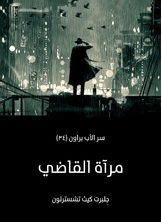 مراة القاضي: سر الأب براون مراة القاضي: سر الأب براون