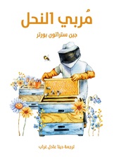 مربي النحل مربي النحل