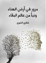 مرور في ارض الهناء ونبا من عالم البقاء مرور في ارض الهناء ونبا من عالم البقاء