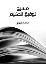 مسرح توفيق الحكيم مسرح توفيق الحكيم
