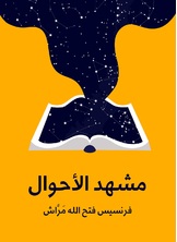 مشهد الاحوال مشهد الاحوال