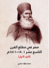 مصر في مطلع القرن التاسع عشر 1801–1811م مصر في مطلع القرن التاسع عشر 1801–1811م