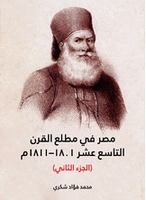 مصر في مطلع القرن التاسع عشر 1801–1811م مصر في مطلع القرن التاسع عشر 1801–1811م