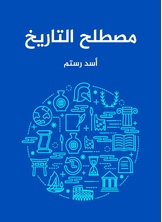 مصطلح التاريخ مصطلح التاريخ