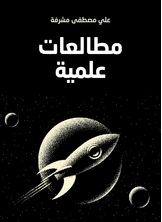 مطالعات علمية مطالعات علمية