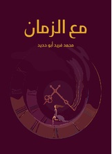 مع الزمان مع الزمان