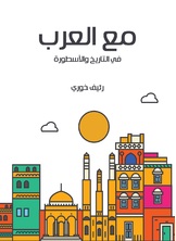 مع العرب مع العرب