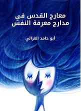 معارج القدس في مدارج معرفة النفس معارج القدس في مدارج معرفة النفس