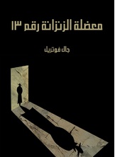 معضلة الزنزانة رقم 13 معضلة الزنزانة رقم 13