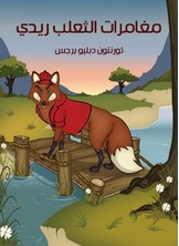 مغامرات الثعلب ريدي مغامرات الثعلب ريدي